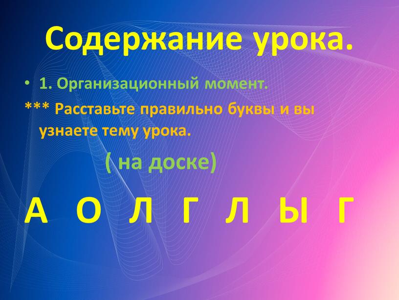 Содержание урока. 1. Организационный момент