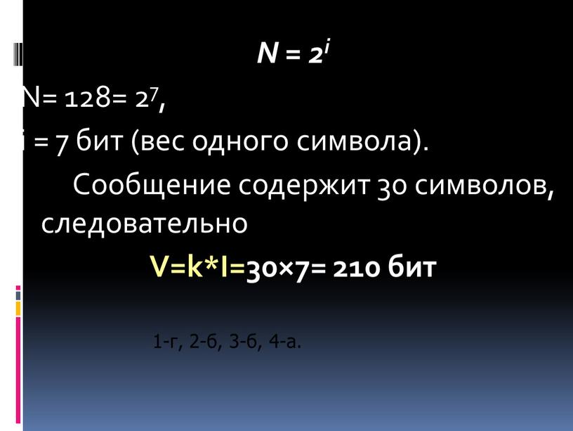 N = 2i N= 128= 27, i = 7 бит (вес одного символа)