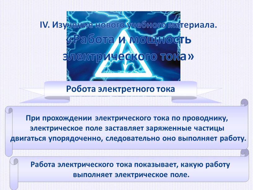 Робота электретного тока Работа электрического тока показывает, какую работу выполняет электрическое поле