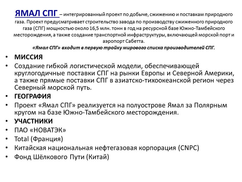 ЯМАЛ СПГ – интегрированный проект по добыче, сжижению и поставкам природного газа