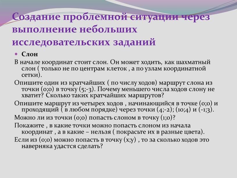 Создание проблемной ситуации через выполнение небольших исследовательских заданий