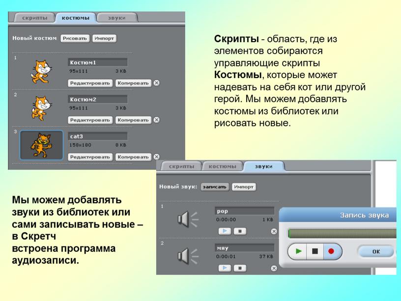 Скрипты - область, где из элементов собираются управляющие скрипты