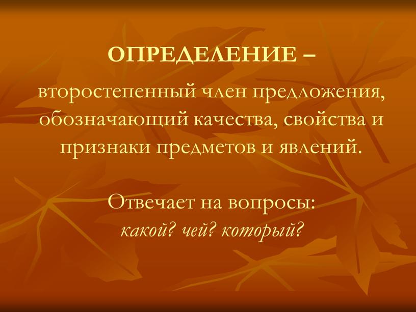 ОПРЕДЕЛЕНИЕ – второстепенный член предложения, обозначающий качества, свойства и признаки предметов и явлений