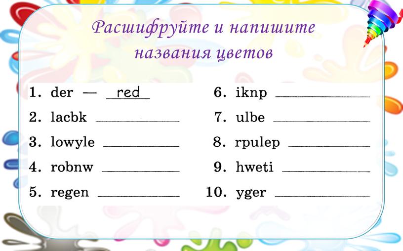 Расшифруйте и напишите названия цветов