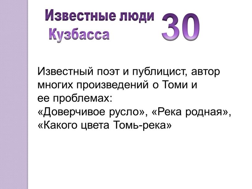 Известные люди Кузбасса Известный поэт и публицист, автор многих произведений о