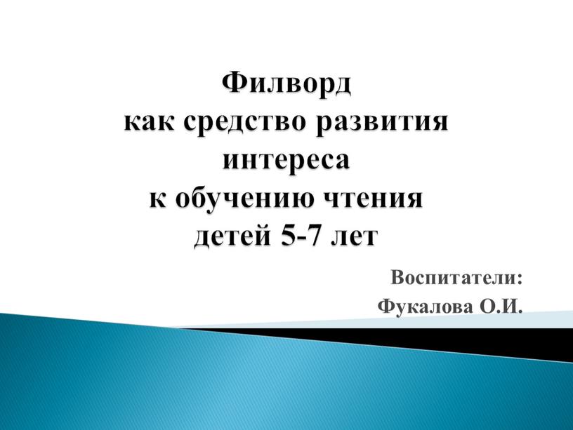 Филворд как средство развития интереса к обучению чтения детей 5-7 лет