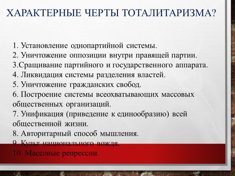 Характерные черты тоталитаризма? 1