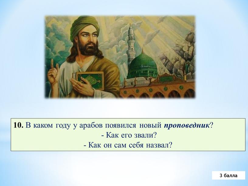 В каком году у арабов появился новый проповедник ? -