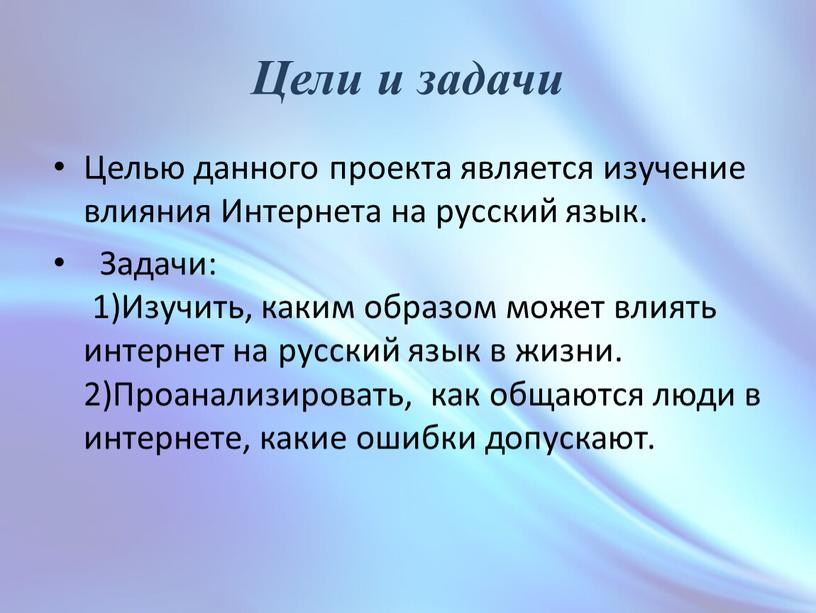 Цели и задачи Целью данного проекта является изучение влияния