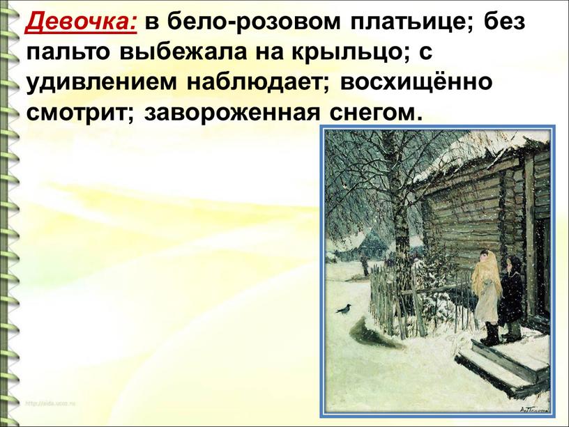 Девочка: в бело-розовом платьице; без пальто выбежала на крыльцо; с удивлением наблюдает; восхищённо смотрит; завороженная снегом