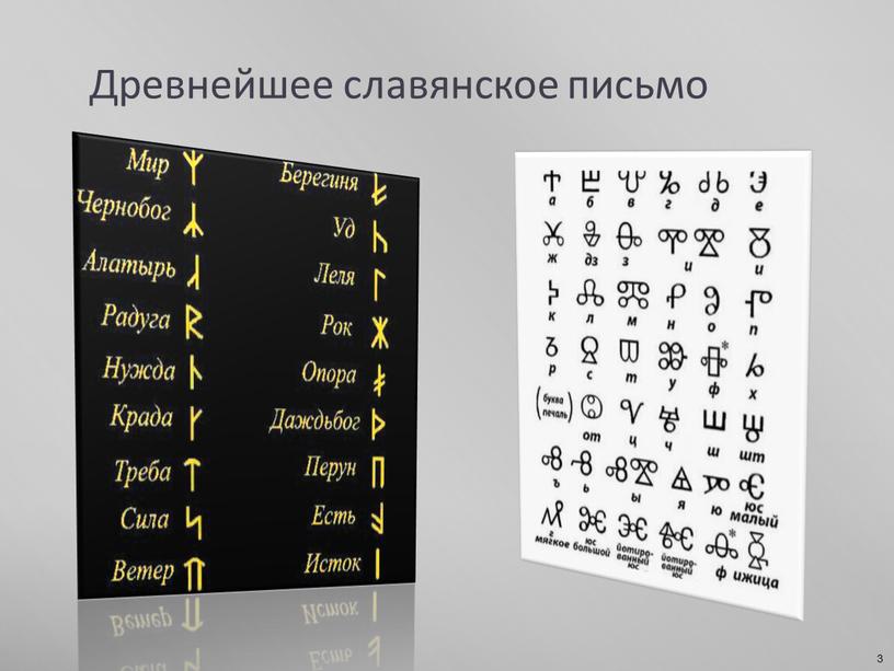Древнейшее славянское письмо 3