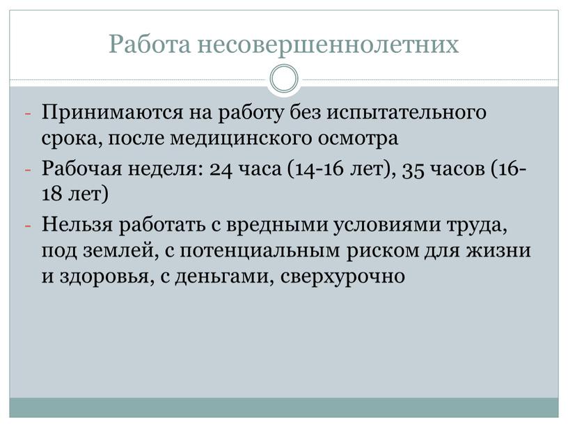 Работа несовершеннолетних Принимаются на работу без испытательного срока, после медицинского осмотра