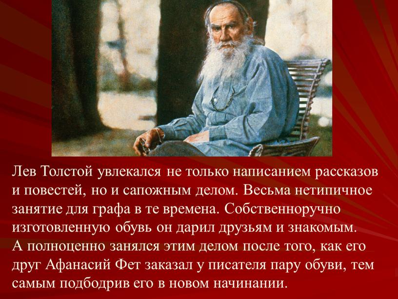 Лев Толстой увлекался не только написанием рассказов и повестей, но и сапожным делом