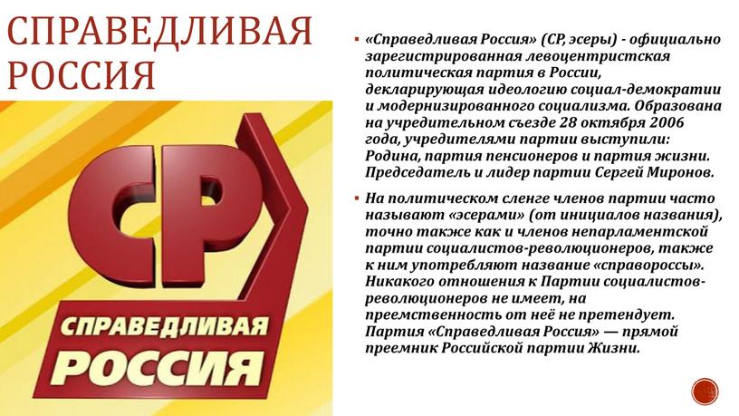 Справедливая Россия «Справедливая