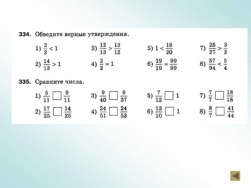 Презентация по теме "Сравнение дробей"