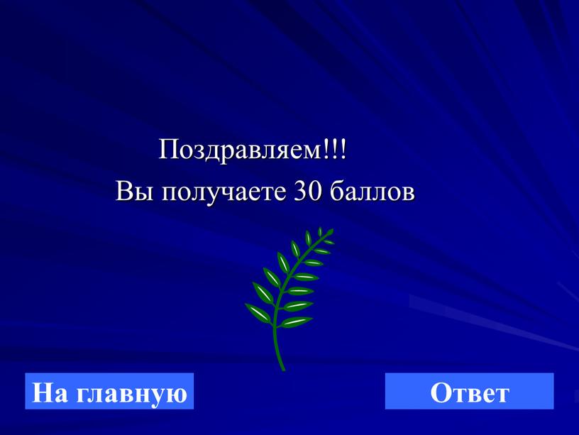 Поздравляем!!! Вы получаете 30 баллов