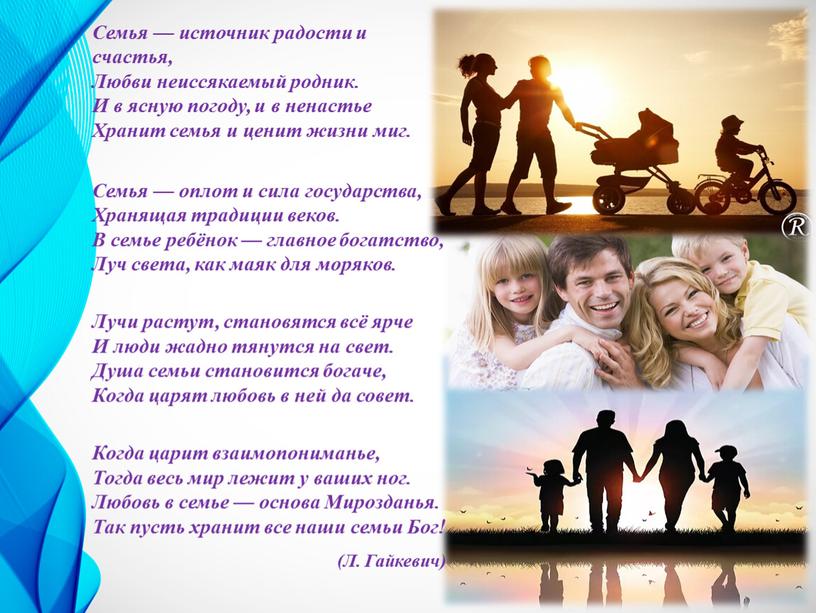 Семья — источник радости и счастья,