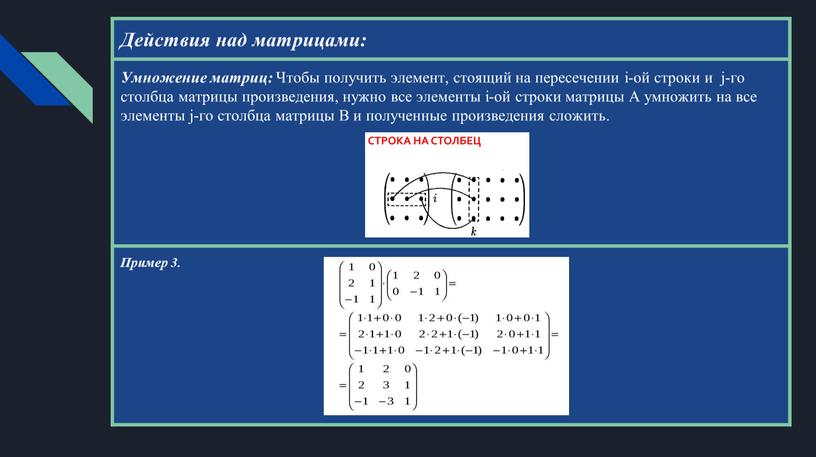 Действия над матрицами: Умножение матриц: