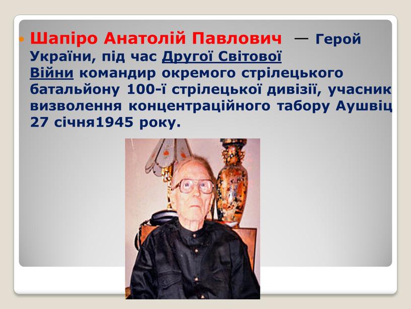 Шапіро Анатолій Павлович — Герой