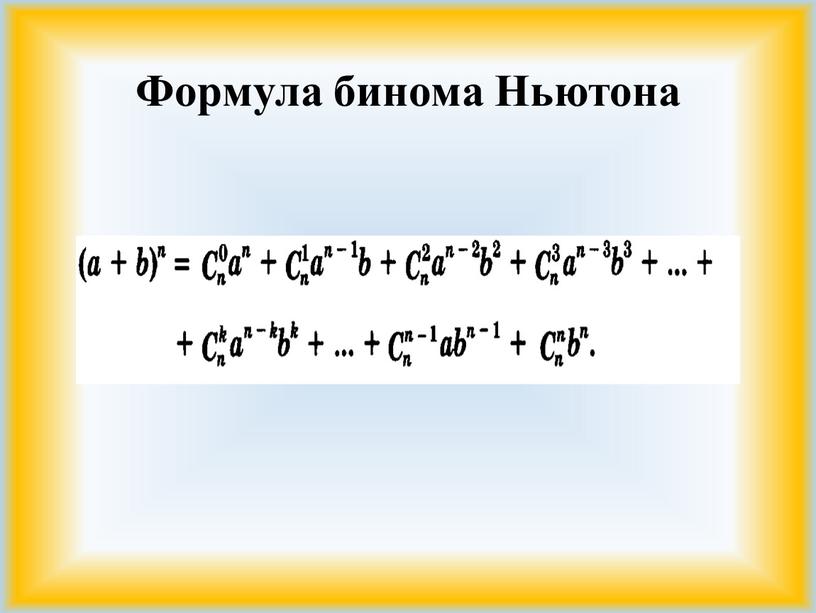 Бином ньютона картинки