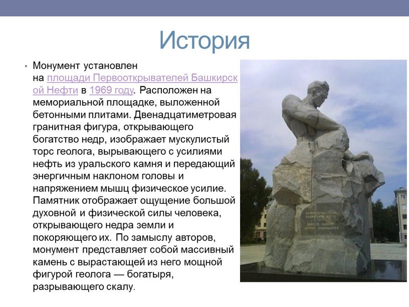 История Монумент установлен на площади