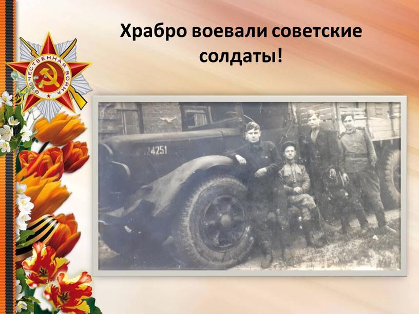 Храбро воевали советские солдаты!