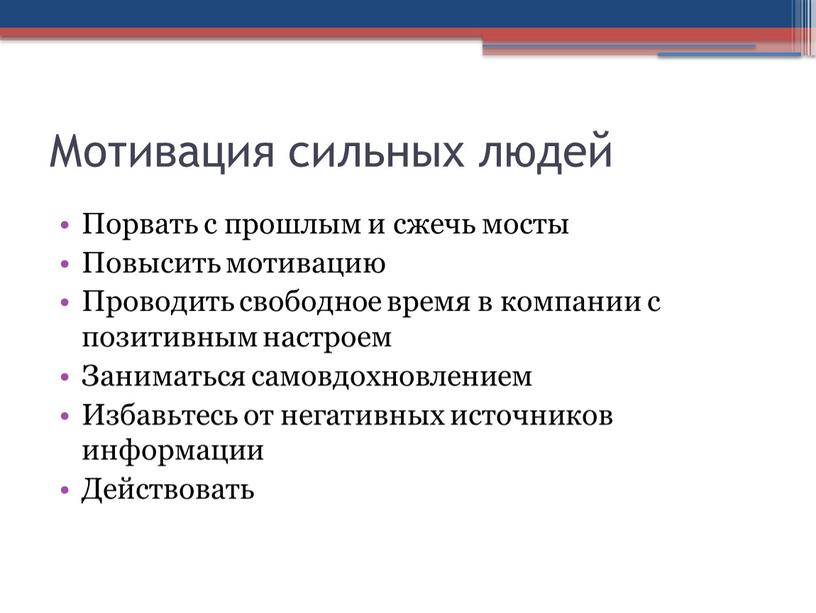 Мотивация сильных людей Порвать с прошлым и сжечь мосты