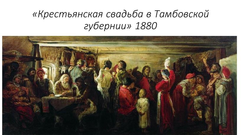 Крестьянская свадьба в Тамбовской губернии» 1880