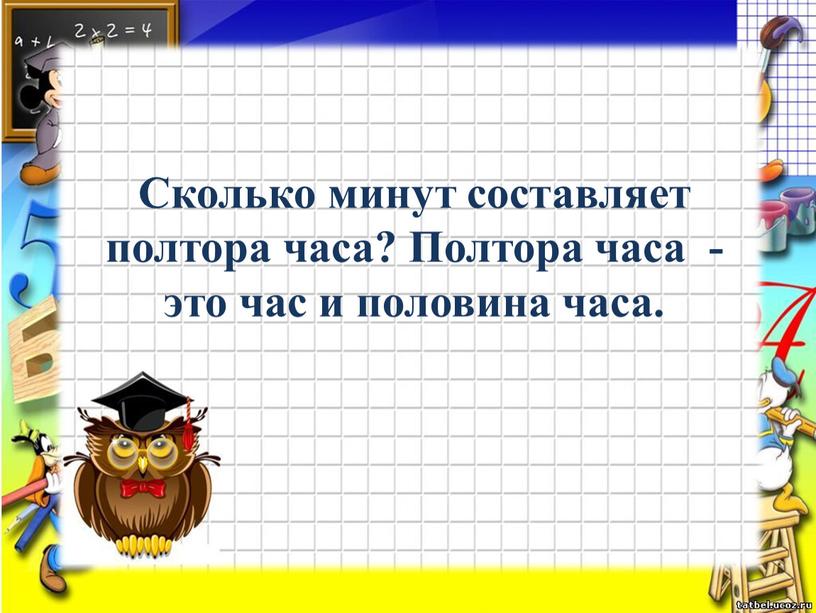 Сколько минут составляет полтора часа?