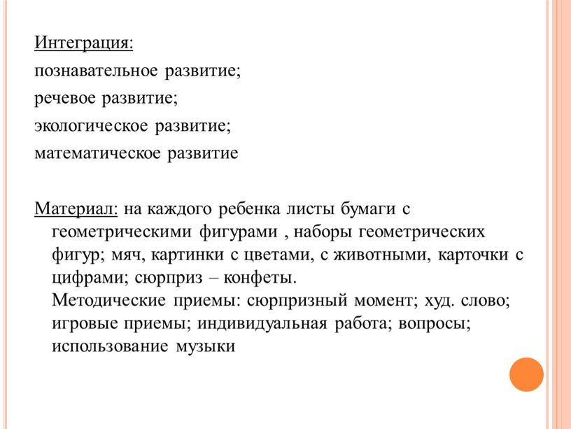 Интеграция: познавательное развитие; речевое развитие; экологическое развитие; математическое развитие