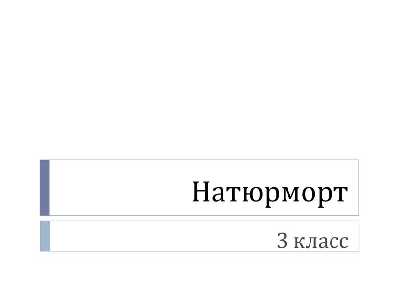 Натюрморт 3 класс