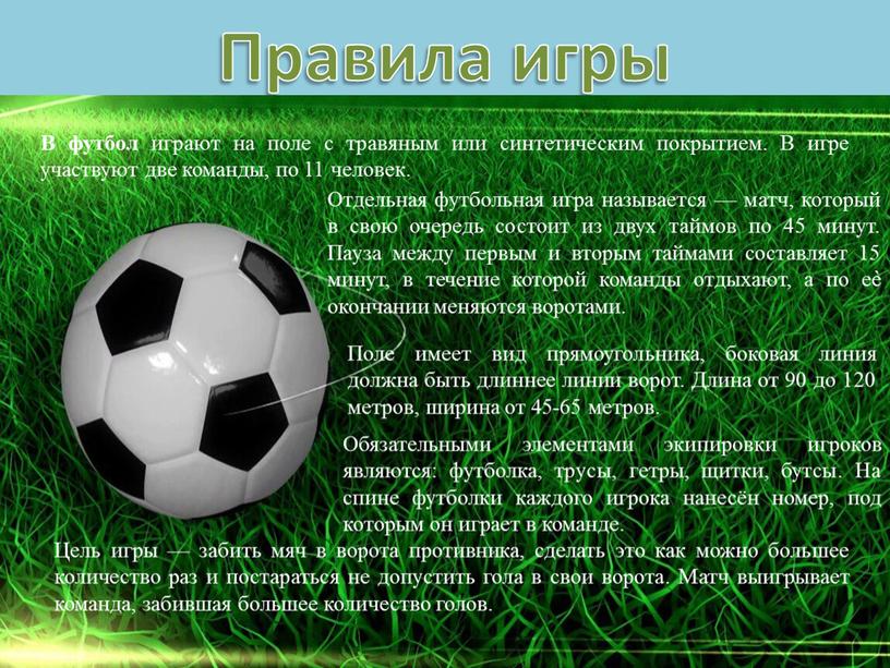 Правила игры В футбол играют на поле с травяным или синтетическим покрытием