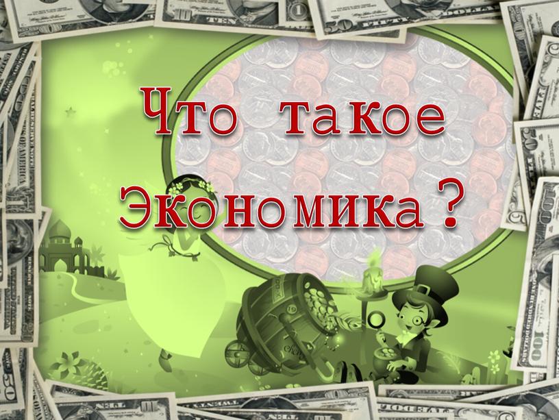 Что такое экономика?