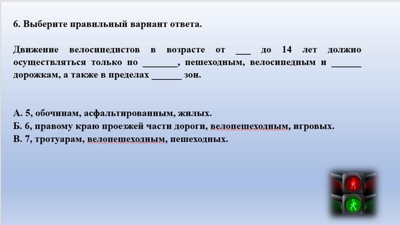 Тестовые задания на знания основ привил дорожного движения 5-6 классы