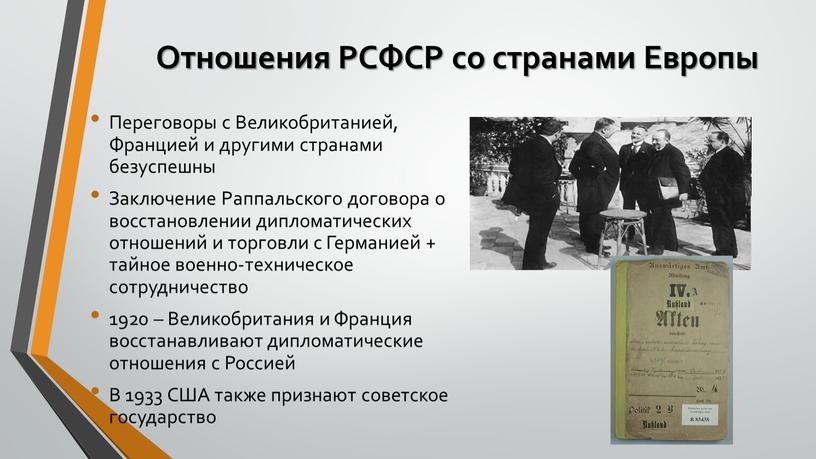 Отношения РСФСР со странами Европы