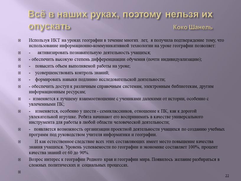 Всё в наших руках, поэтому нельзя их опускать