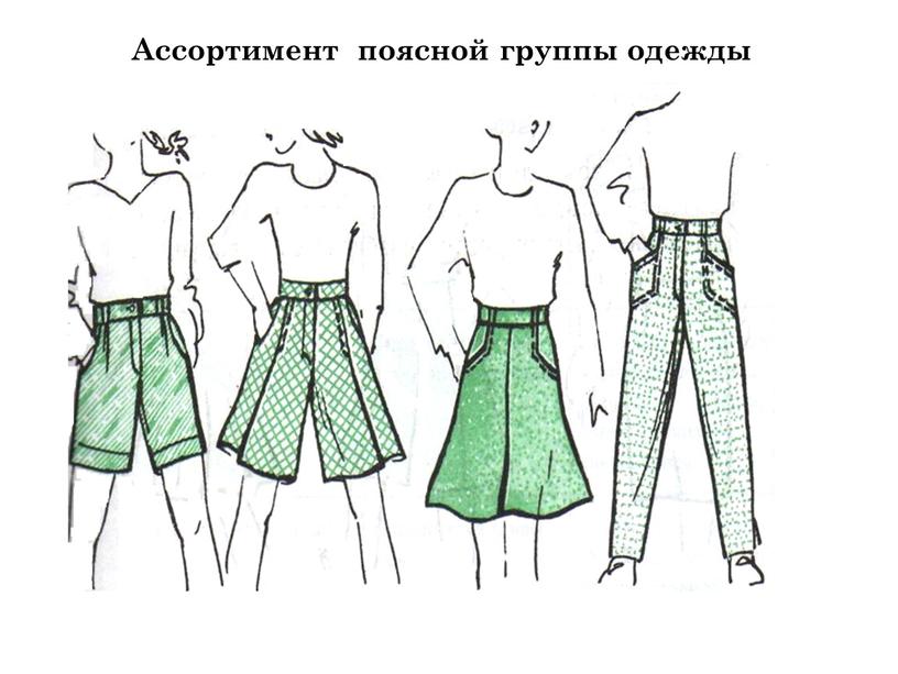 Ассортимент поясной группы одежды