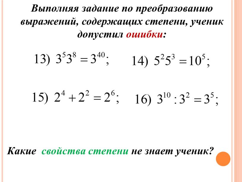 Какие свойства степени не знает ученик?