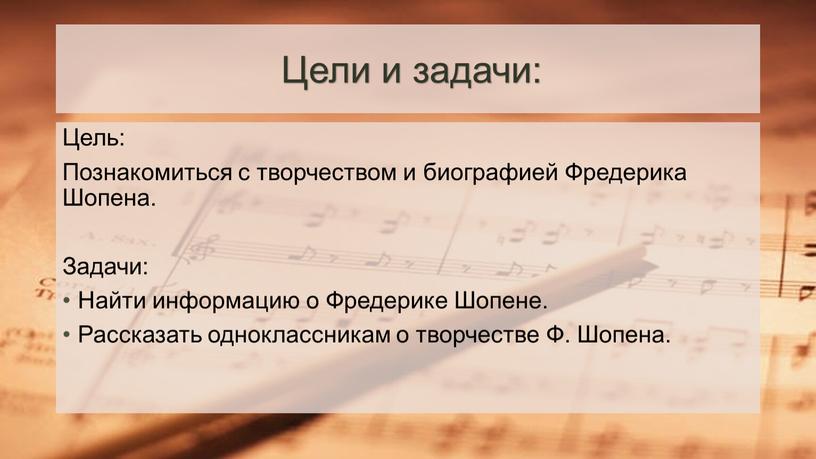 Цели и задачи: Цель: Познакомиться с творчеством и биографией