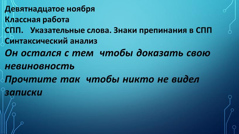 Девятнадцатое ноября Классная работа