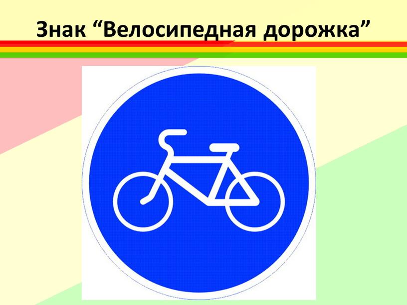 Знак “Велосипедная дорожка”