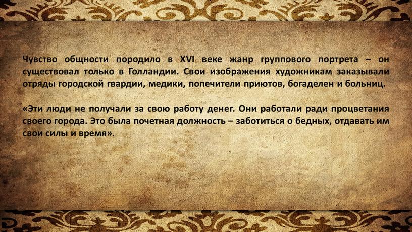 Чувство общности породило в XVI веке жанр группового портрета – он существовал только в