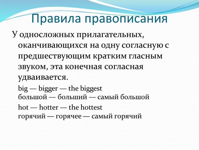 Правила правописания У односложных прилагательных, оканчивающихся на одну согласную с предшествующим кратким гласным звуком, эта конечная согласная удваивается