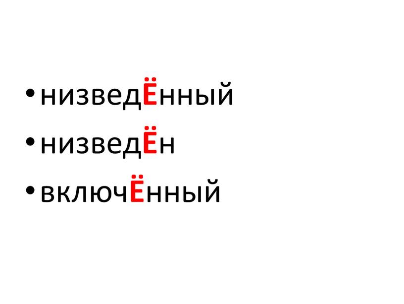 низвед Ё нный низвед Ё н включ Ё нный