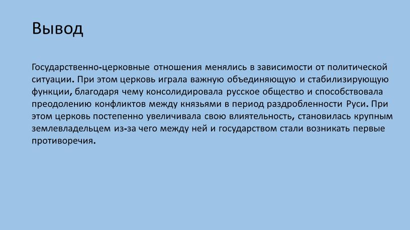 Вывод Государственно-церковные отношения менялись в зависимости от политической ситуации