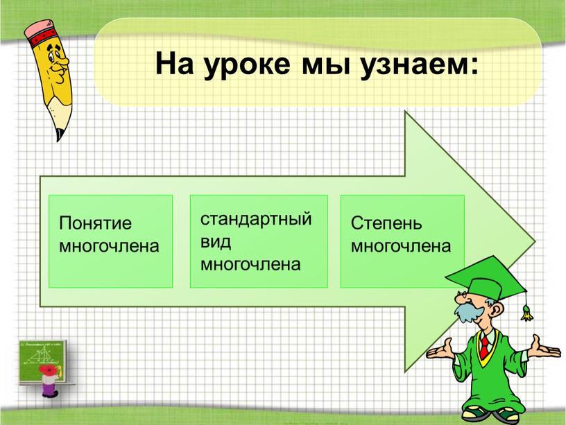 На уроке мы узнаем: Понятие многочлена стандартный вид многочлена