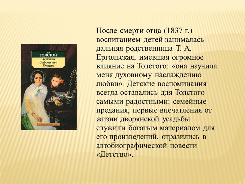 После смерти отца (1837 г.) воспитанием детей занималась дальняя родственница