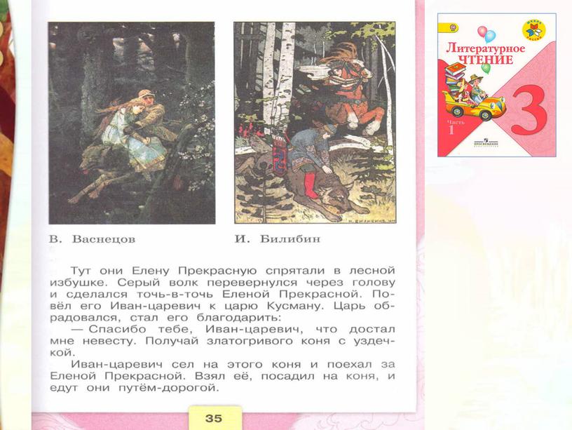 Литературное чтение 3 класс Школа России Раздел Устное народное творчество "Урок 8 Иван - царевич и серый волк"