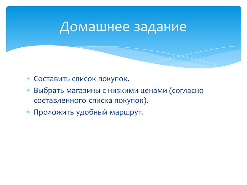 Составить список покупок. Выбрать магазины с низкими ценами (согласно составленного списка покупок)