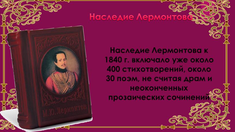 Наследие Лермонтова Наследие Лермонтова к 1840 г